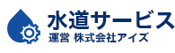 水道サービス