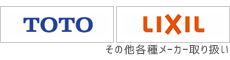 TOTO･LIXIL正規取扱店